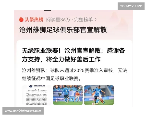 沧州雄狮退出职业联赛 2025赛季中超参赛队伍调整为16支